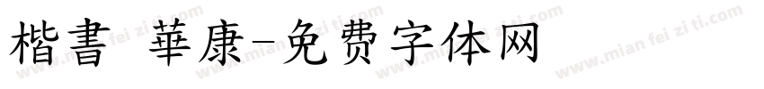 楷書 華康字体转换